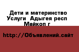 Дети и материнство Услуги. Адыгея респ.,Майкоп г.